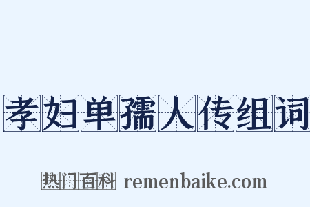 孝妇单孺人传组词是什么意思的图片